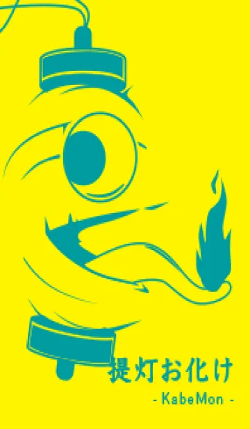 [LINE着せ替え] kabemon-提灯おばけ ペールレモンの画像1