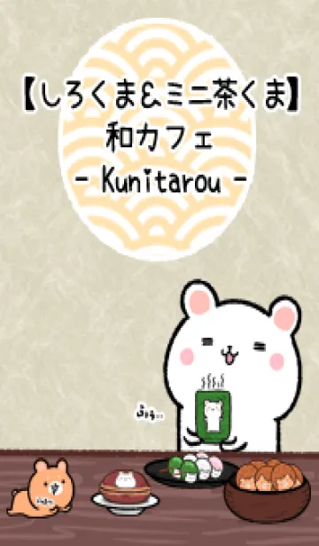 [LINE着せ替え] しろくま＆ミニ茶くま和カフェ(くにたろう)の画像1