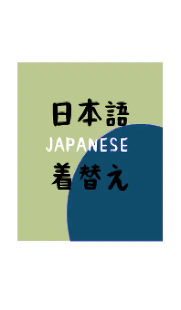 [LINE着せ替え] 日本語の着せ替え 36の画像1