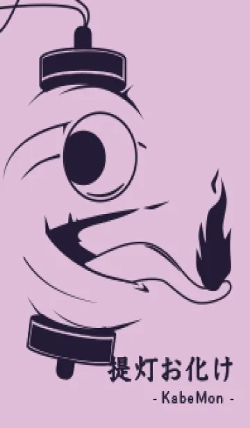 [LINE着せ替え] kabemon-提灯おばけ ペールライラックの画像1