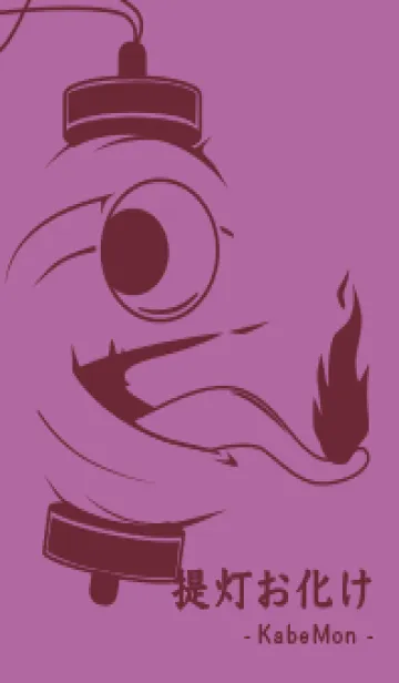 [LINE着せ替え] kabemon-提灯おばけ モーベットの画像1