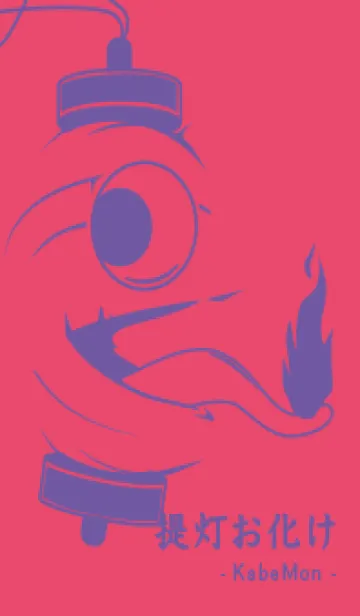 [LINE着せ替え] kabemon-提灯おばけ フクシャパープルの画像1
