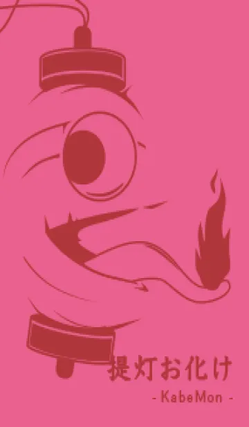 [LINE着せ替え] kabemon-提灯おばけ ローズレッドの画像1