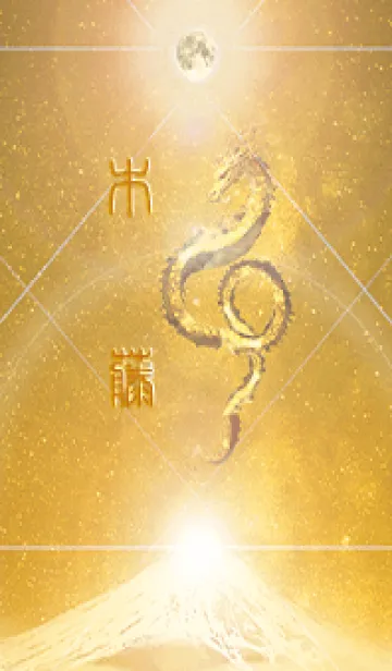 [LINE着せ替え] 【木藤】霊峰来光Å煌月◉神護の顕現龍∀の画像1