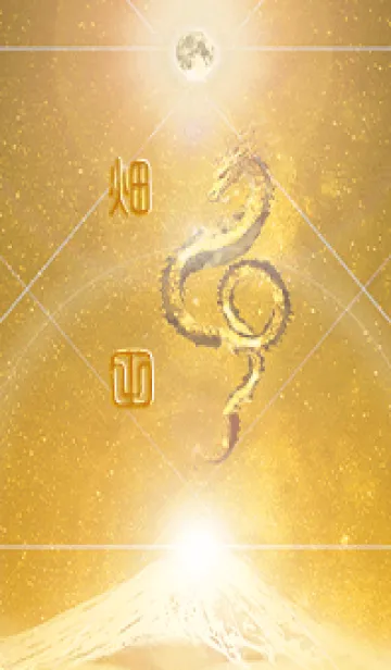 [LINE着せ替え] 【畑田】霊峰来光Å煌月◉神護の顕現龍∀の画像1