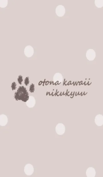 [LINE着せ替え] 大人可愛い肉球 -グレージュ- ドットの画像1