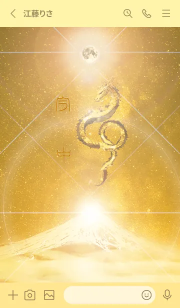 [LINE着せ替え] 【今中】霊峰来光Å煌月◉神護の顕現龍∀の画像2