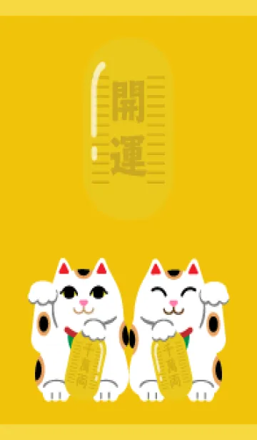 [LINE着せ替え] 招く猫 黄色の画像1