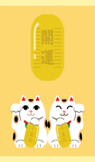 [LINE着せ替え] 招く猫 薄い黄色の画像1