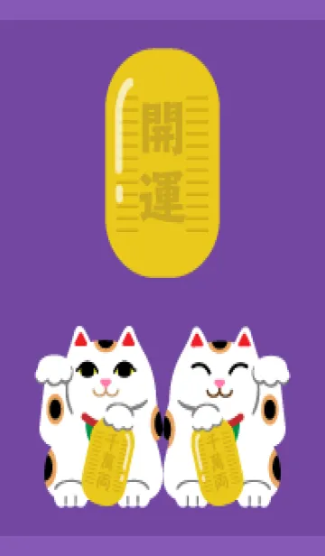 [LINE着せ替え] 招く猫 紫色の画像1