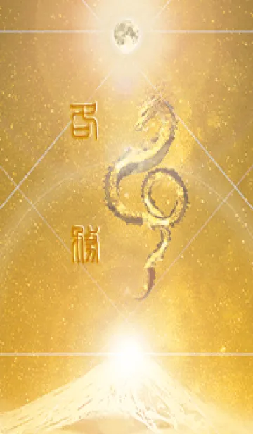 [LINE着せ替え] 【各務】霊峰来光Å煌月◉神護の顕現龍∀の画像1