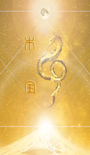 [LINE着せ替え] 【木全】霊峰来光Å煌月◉神護の顕現龍∀の画像1