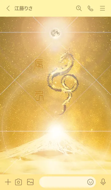 [LINE着せ替え] 【辰己】霊峰来光Å煌月◉神護の顕現龍∀の画像2