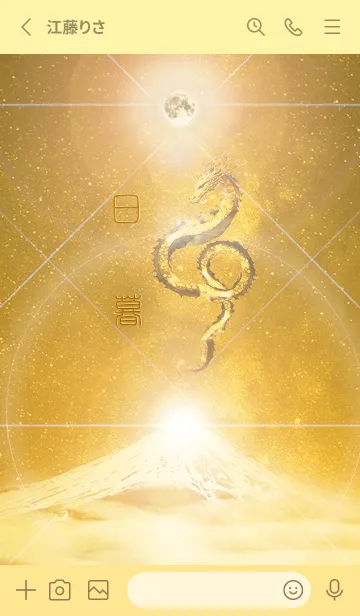 [LINE着せ替え] 【日暮】霊峰来光Å煌月◉神護の顕現龍∀の画像2
