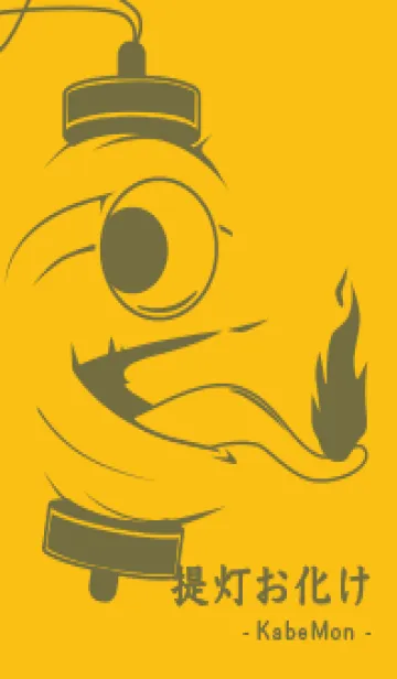 [LINE着せ替え] kabemon-提灯おばけ 鬱金色の画像1
