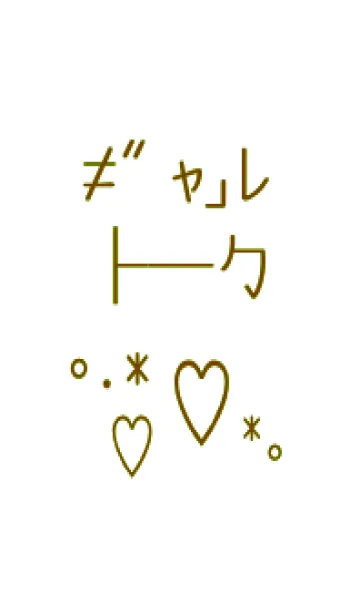 [LINE着せ替え] ギャル トーク 5の画像1