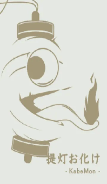 [LINE着せ替え] kabemon-提灯おばけ ミストホワイトの画像1