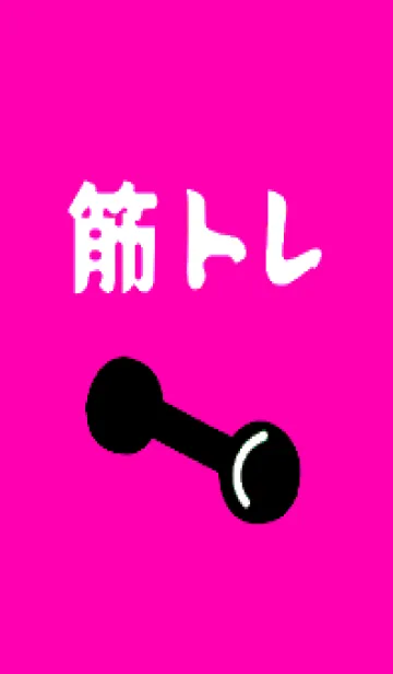 [LINE着せ替え] 筋トレ！ _129の画像1
