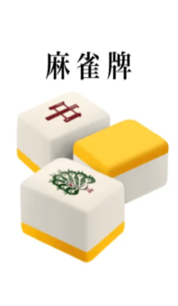 麻雀牌 です 黄色 3の着せ替えメイン画像