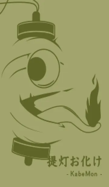[LINE着せ替え] kabemon-提灯おばけ 柳茶の画像1