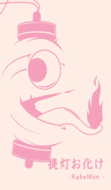 [LINE着せ替え] kabemon-提灯おばけ ベビーピンクの画像1