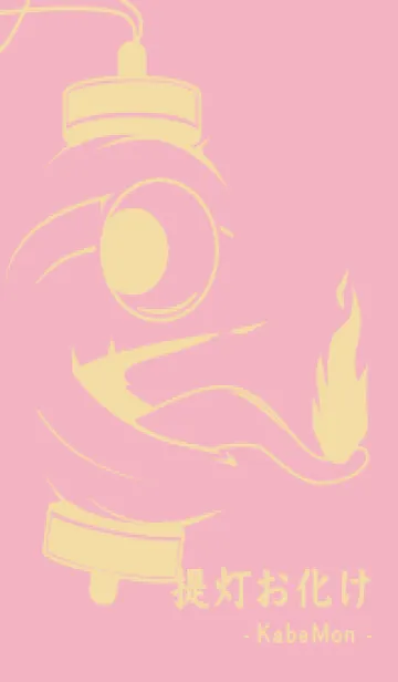 [LINE着せ替え] kabemon-提灯おばけ 鴇色の画像1