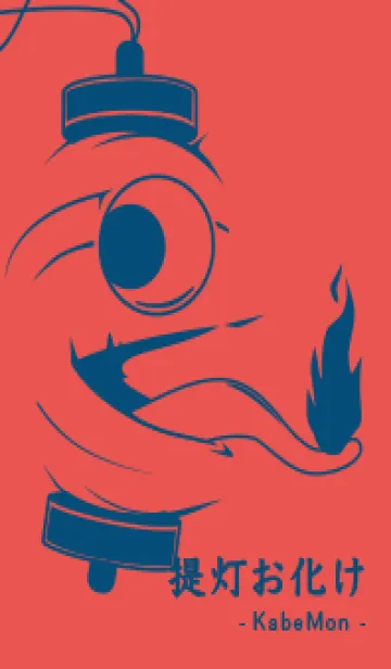 [LINE着せ替え] kabemon-提灯おばけ ポピーレッドの画像1
