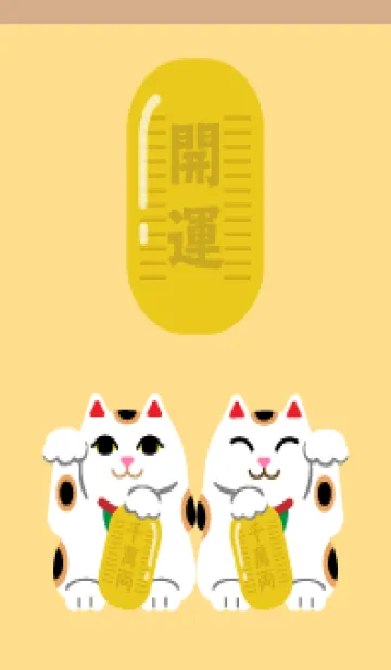 [LINE着せ替え] 招く猫 薄茶と黄色の画像1