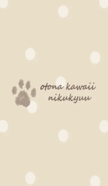 [LINE着せ替え] 大人可愛い肉球 -ミルクティー- ドットの画像1