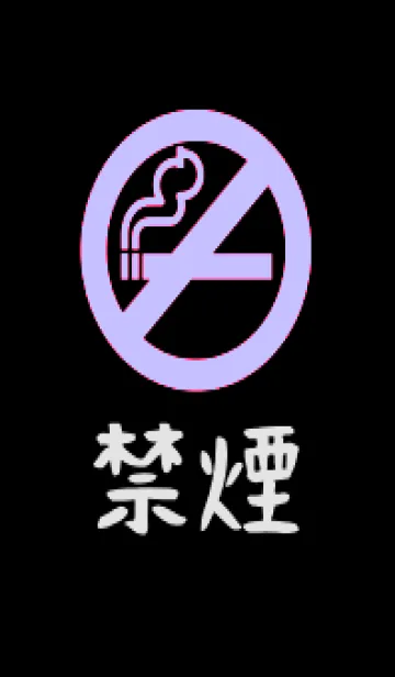禁煙 65の着せ替えメイン画像