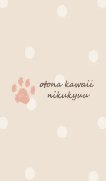 [LINE着せ替え] 大人可愛い肉球 -ナチュラル- ドットの画像1