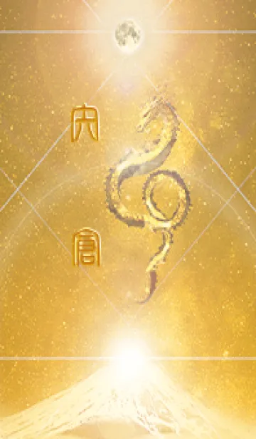 [LINE着せ替え] 【宍倉】霊峰来光Å煌月◉神護の顕現龍∀の画像1