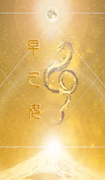 [LINE着せ替え] 【早乙女】霊峰来光Å煌月◉神護の顕現龍∀の画像1