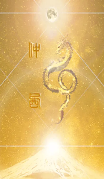 [LINE着せ替え] 【仲西】霊峰来光Å煌月◉神護の顕現龍∀の画像1