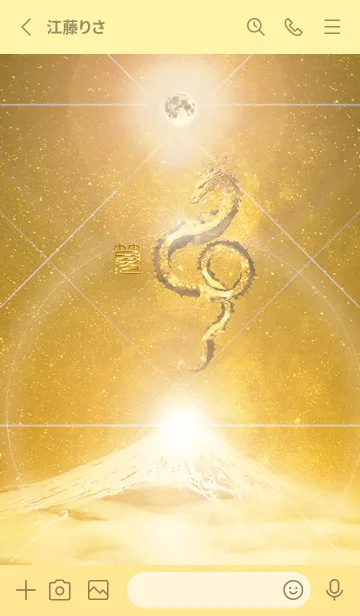 [LINE着せ替え] 【筧】霊峰来光Å煌月◉神護の顕現龍∀の画像2