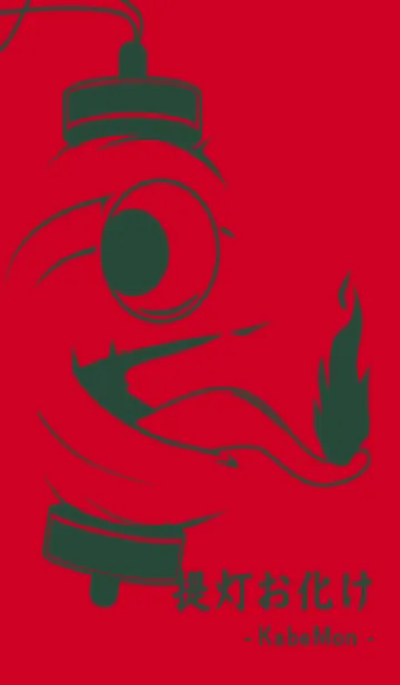 [LINE着せ替え] kabemon-提灯おばけ チェリーレッドの画像1