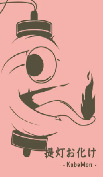 [LINE着せ替え] kabemon-提灯おばけ 珊瑚色の画像1