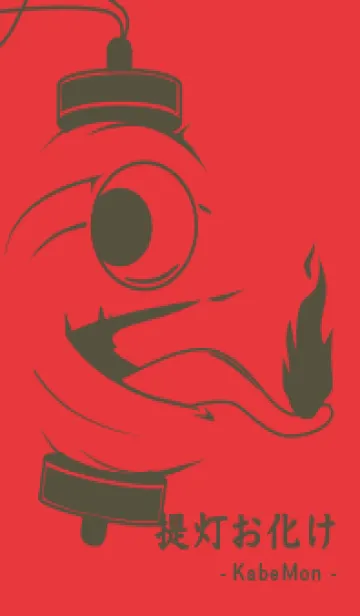[LINE着せ替え] kabemon-提灯おばけ シグナルレッドの画像1