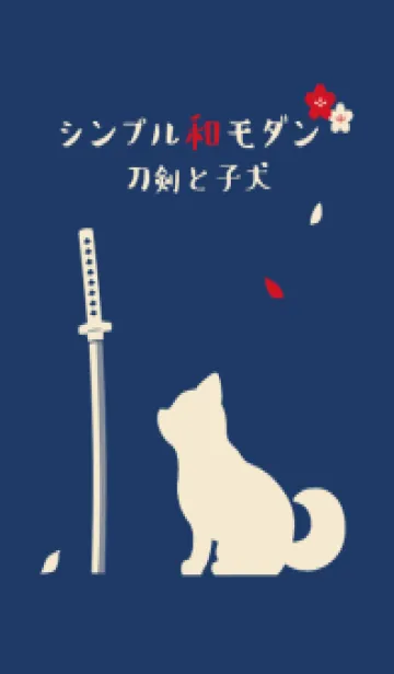 [LINE着せ替え] シンプル和モダン(刀剣と子犬)の画像1