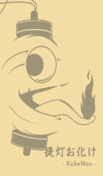 [LINE着せ替え] kabemon-提灯おばけ 砥粉色の画像1