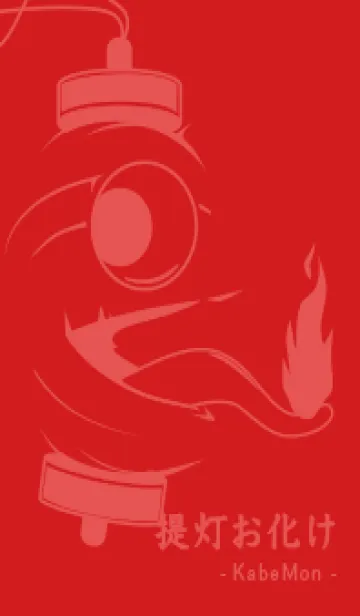 [LINE着せ替え] kabemon-提灯おばけ ルージュの画像1