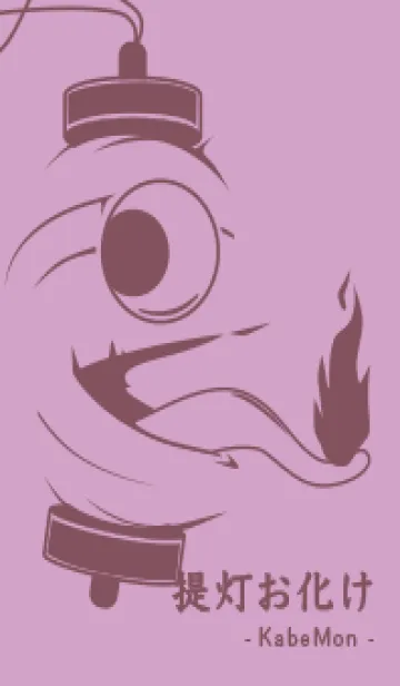 [LINE着せ替え] kabemon-提灯おばけ 薄紅藤の画像1