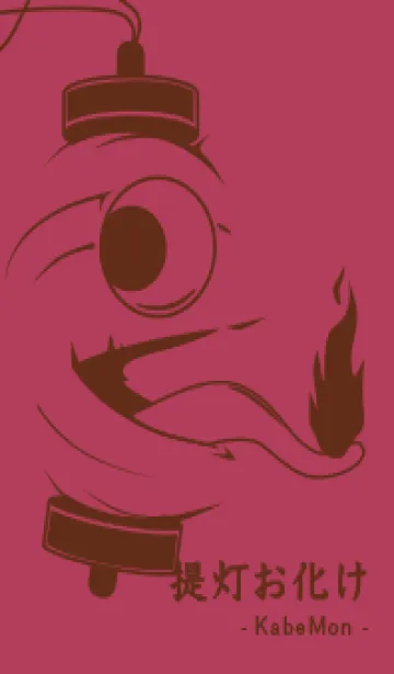 [LINE着せ替え] kabemon-提灯おばけ ワインレッドの画像1
