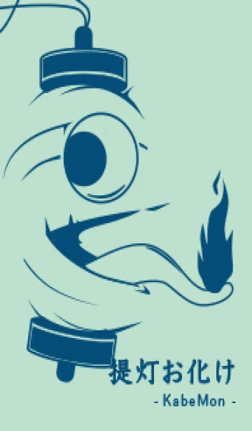 [LINE着せ替え] kabemon-提灯おばけ オパールグリーンの画像1