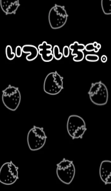 [LINE着せ替え] いつもいちご。3の画像1