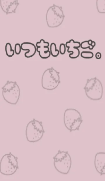 [LINE着せ替え] いつもいちご。4の画像1