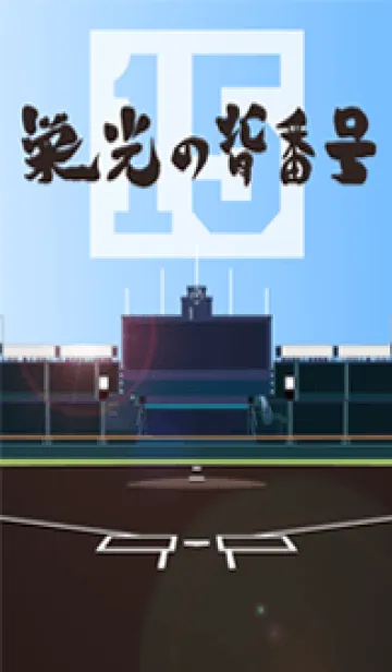 [LINE着せ替え] 栄光の背番号 [15]の画像1