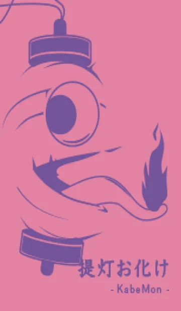 [LINE着せ替え] kabemon-提灯おばけ Deep Orchid Pinkの画像1