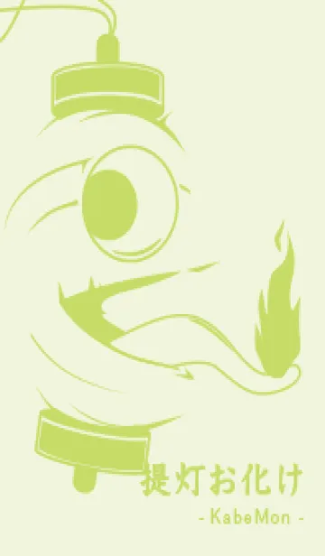 [LINE着せ替え] kabemon-提灯おばけ 白百合の画像1