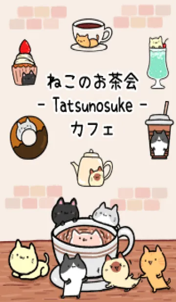 [LINE着せ替え] たつのすけ☆ねこのお茶会の画像1